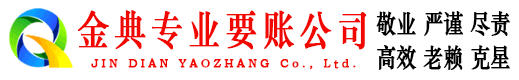 海南州金典要债公司